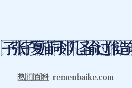 子张子夏庙同邻几圣俞过作造句是什么意思的图片